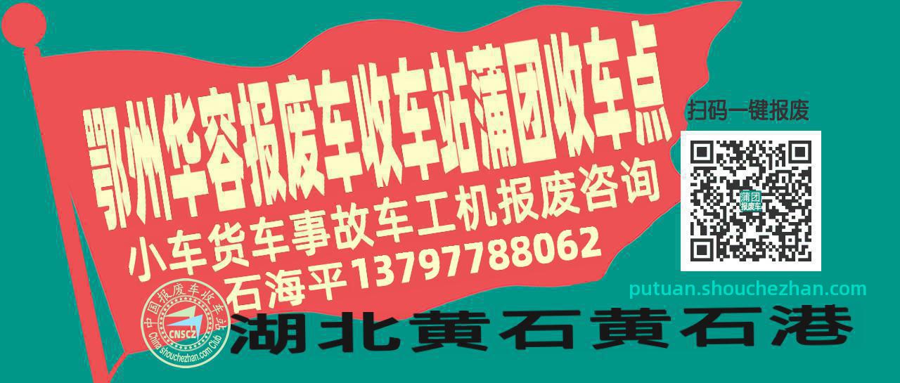 鄂州华容报废车收车站蒲团收车点